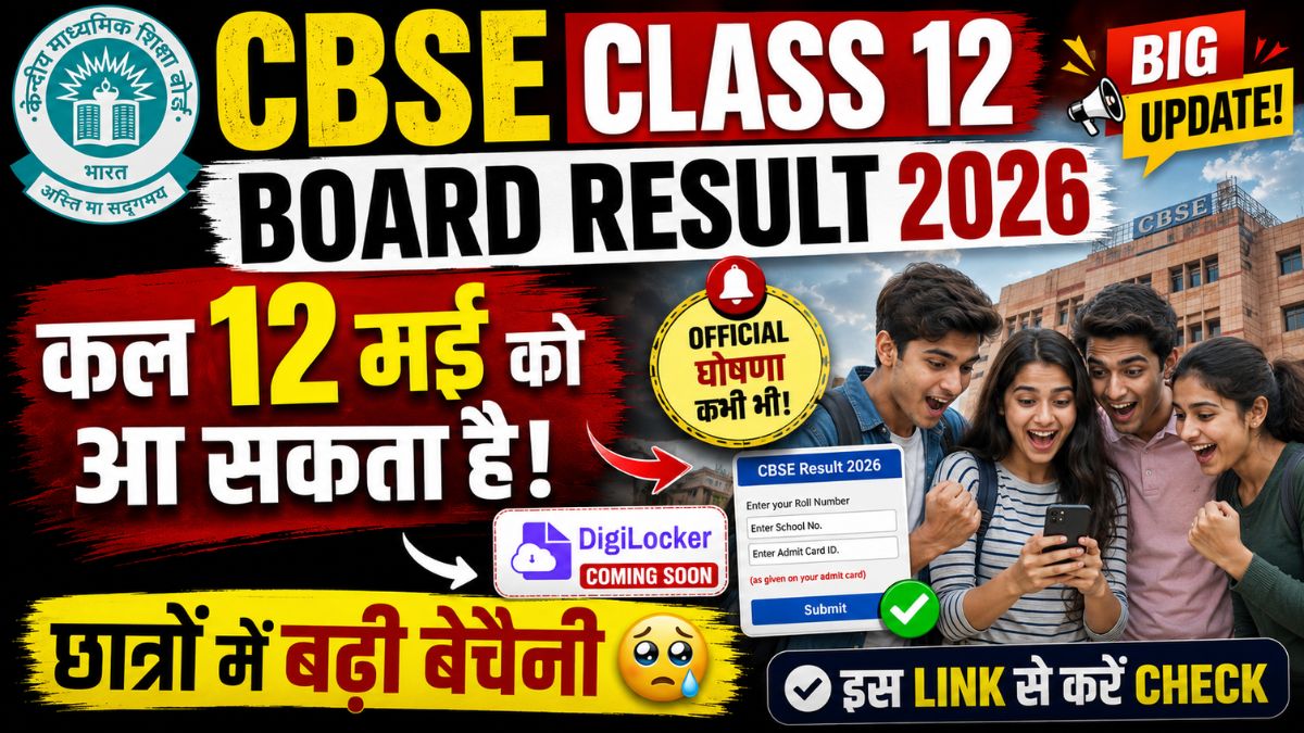 CBSE Class 12 Board Result 2026