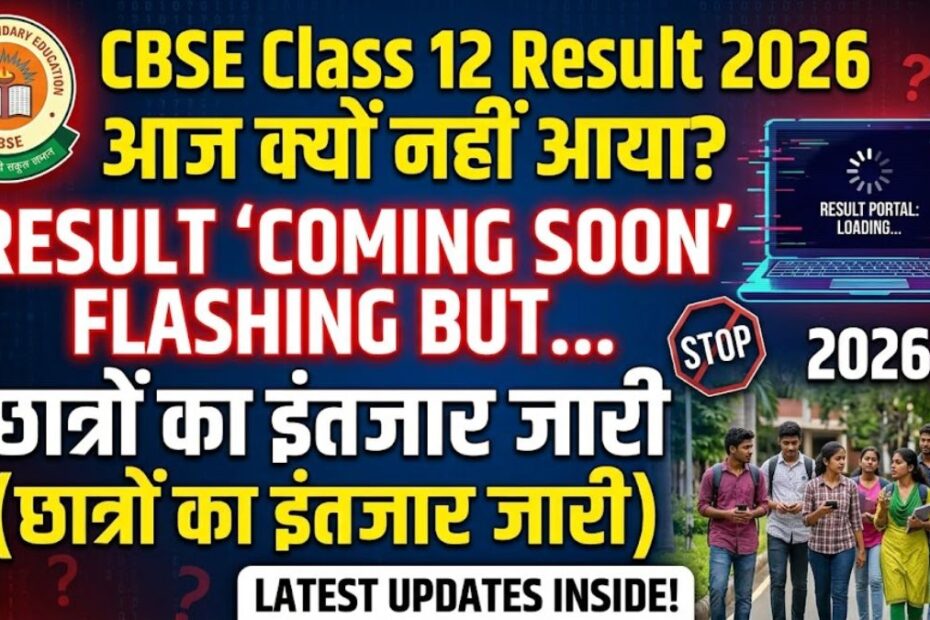 CBSE Class 12 Result 2026 आज क्यों नहीं आया? ‘Coming Soon’ दिखाने के बाद भी छात्रों का इंतजार जारी