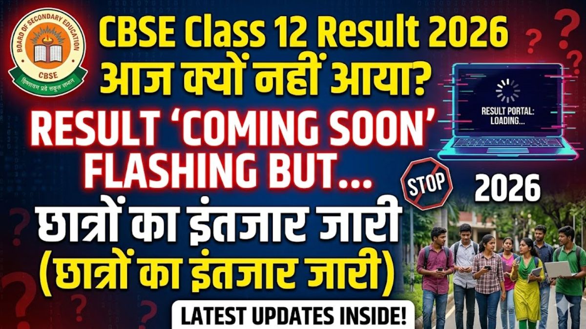 CBSE Class 12 Result 2026 आज क्यों नहीं आया? ‘Coming Soon’ दिखाने के बाद भी छात्रों का इंतजार जारी