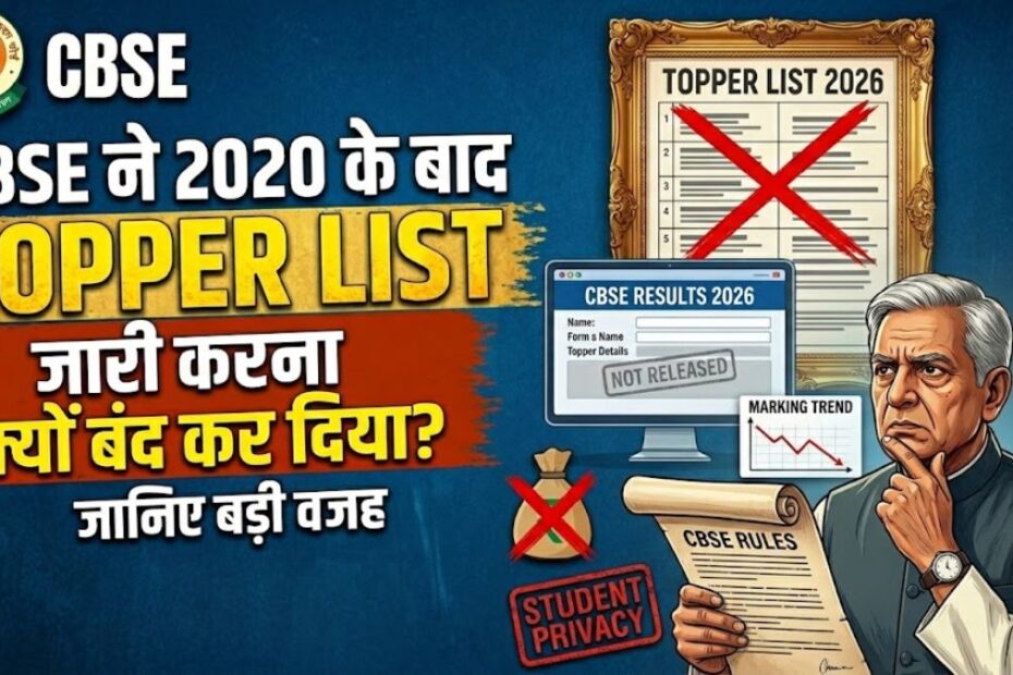 CBSE ने 2020 के बाद Topper List जारी करना क्यों बंद कर दिया? जानिए बड़ी वजह
