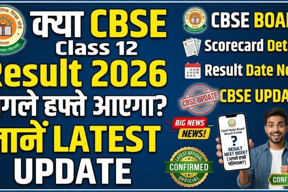 क्या CBSE Class 12 Result 2026 अगले हफ्ते आएगा? जानें Latest Update