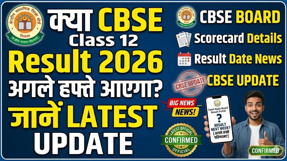क्या CBSE Class 12 Result 2026 अगले हफ्ते आएगा? जानें Latest Update