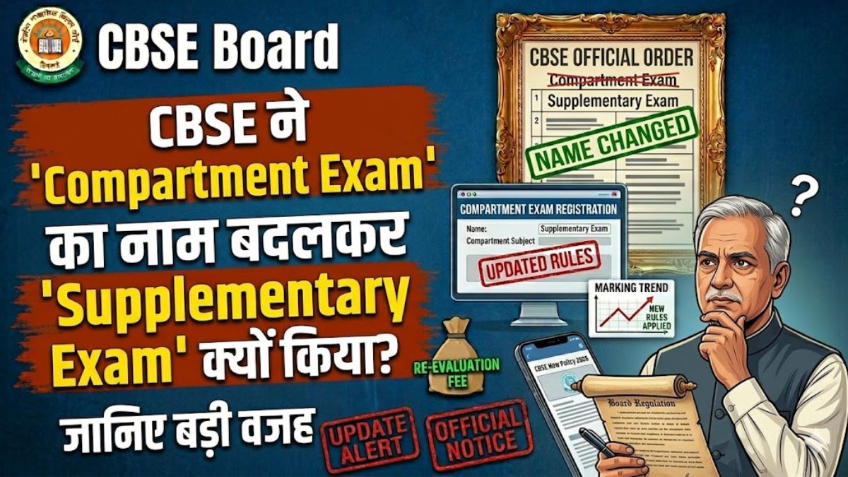 CBSE ने ‘Compartment Exam’ का नाम बदलकर ‘Supplementary Exam’ क्यों किया? जानिए बड़ी वजह